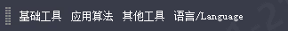 菜单栏相关图示