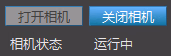 打开相机模块相关图示 2