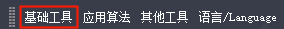 基础工具相关图示