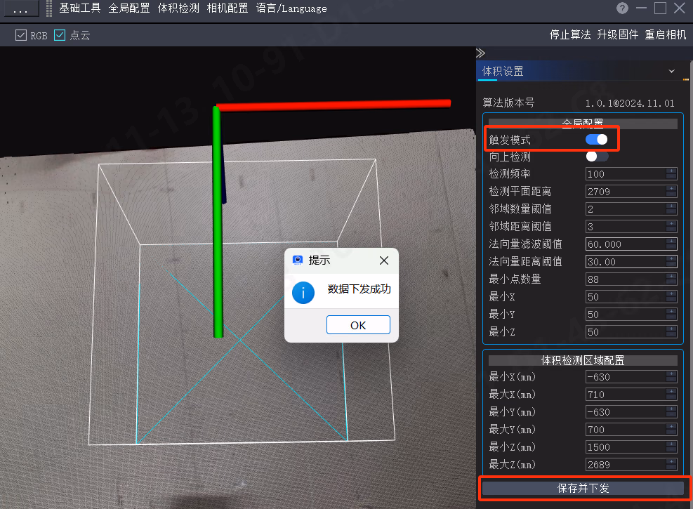 体积检测单次触发功能相关图示