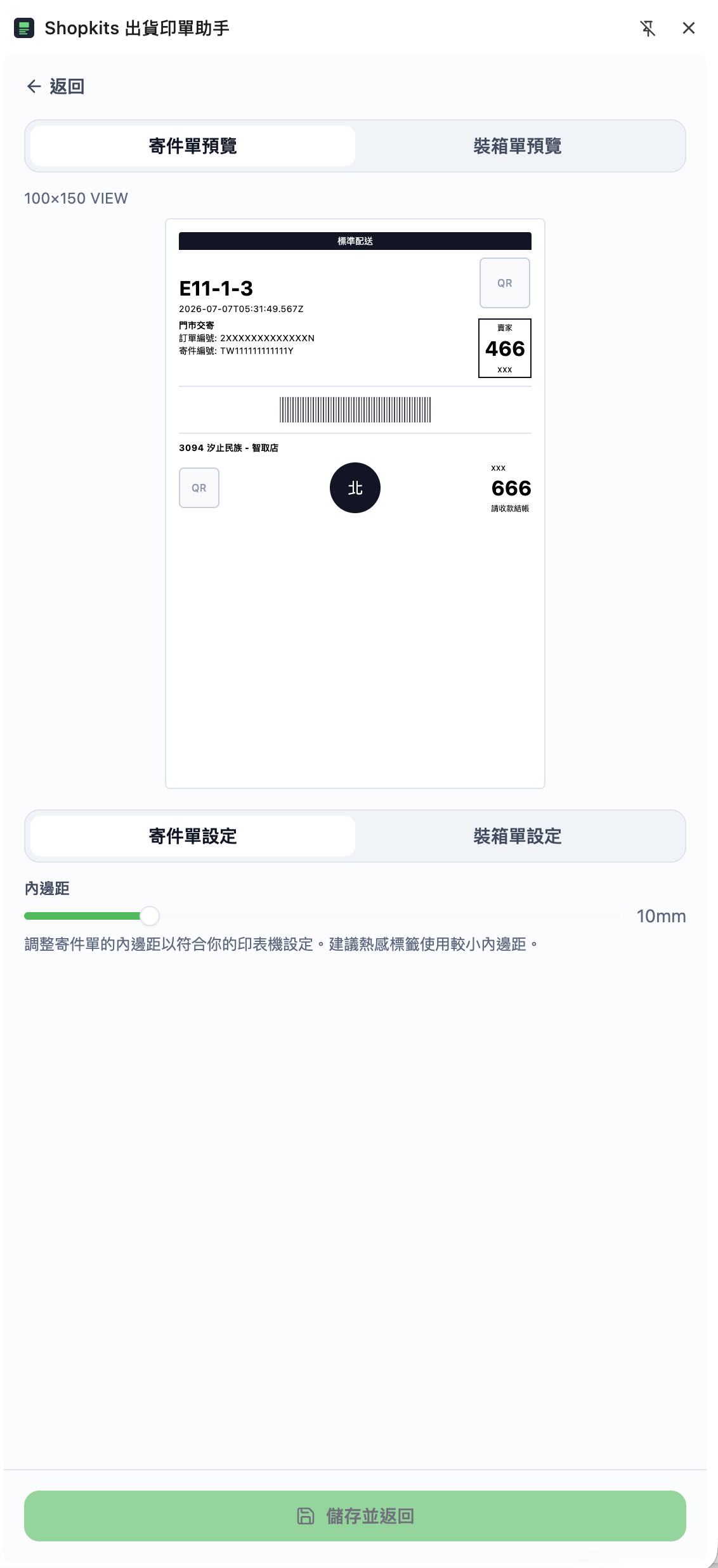 寄件單設定