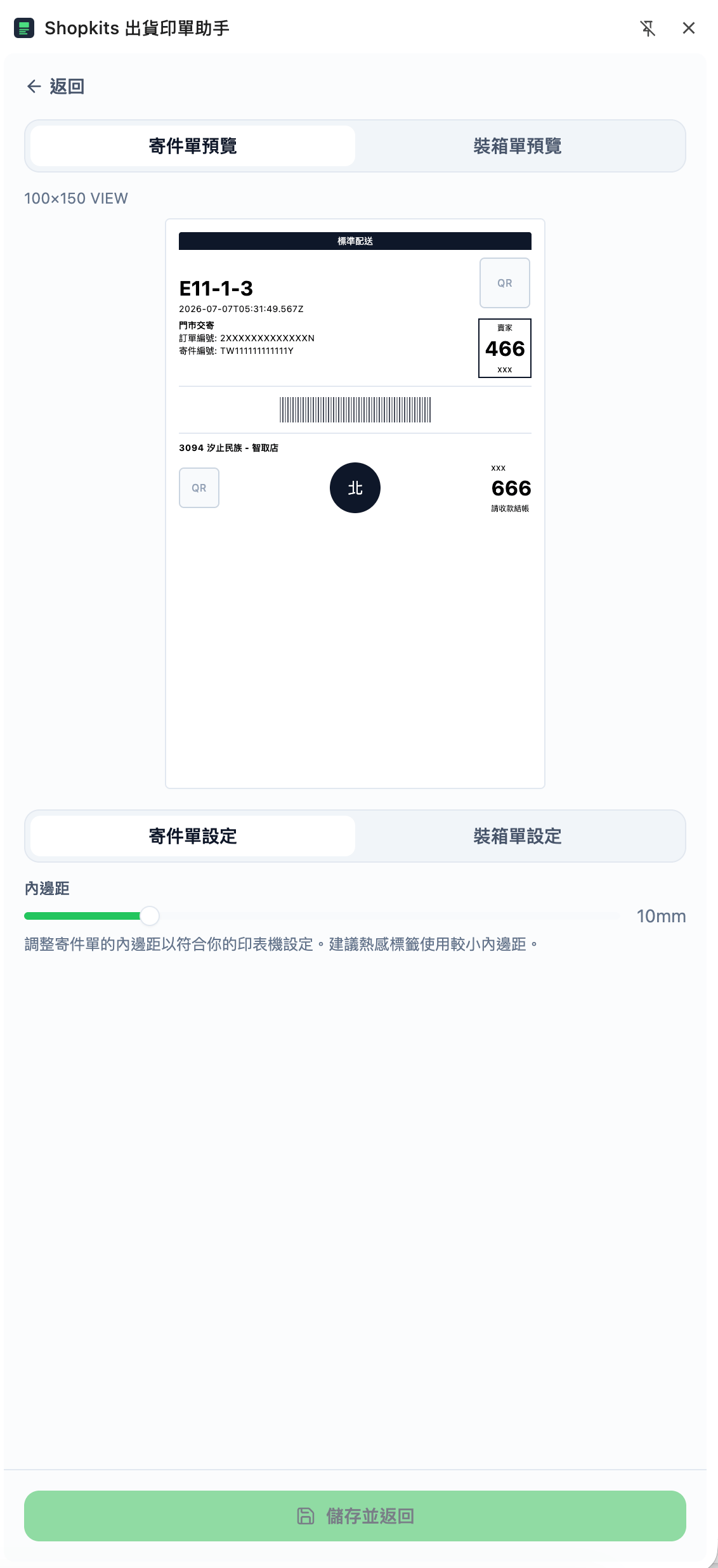 寄件單設定