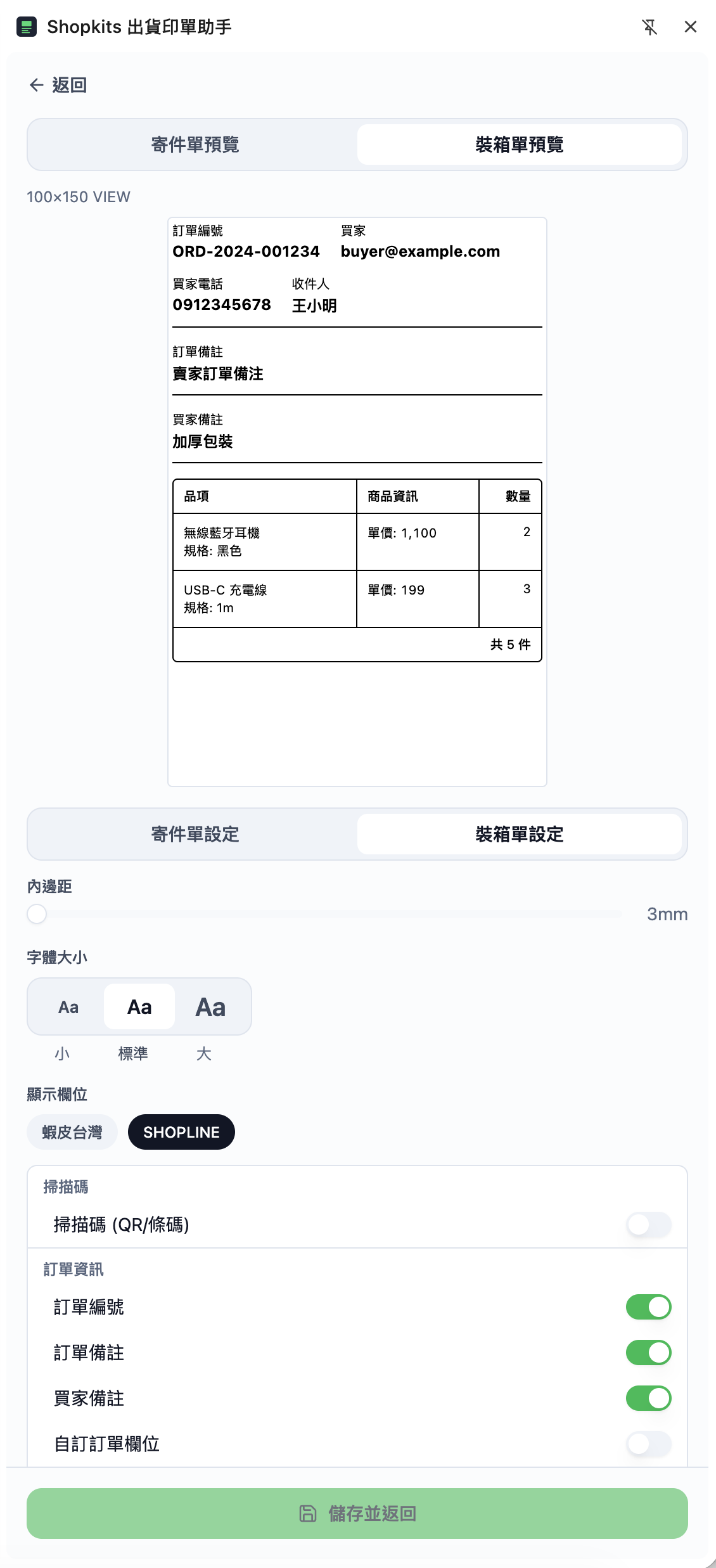 裝箱單設定