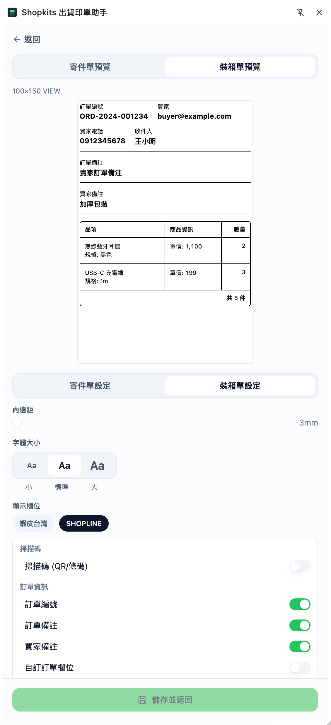 裝箱單設定