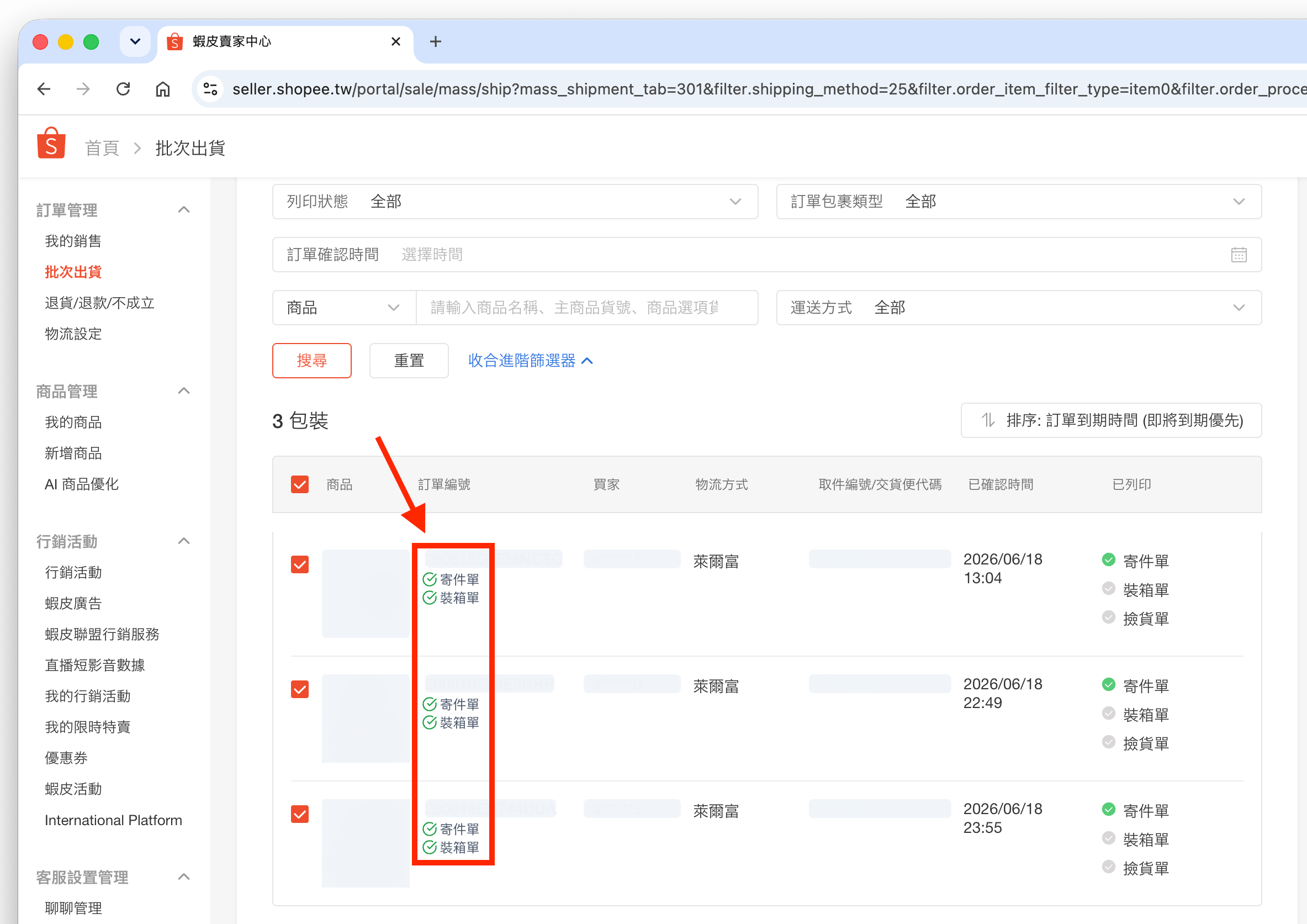 批次出貨頁下載狀態標記