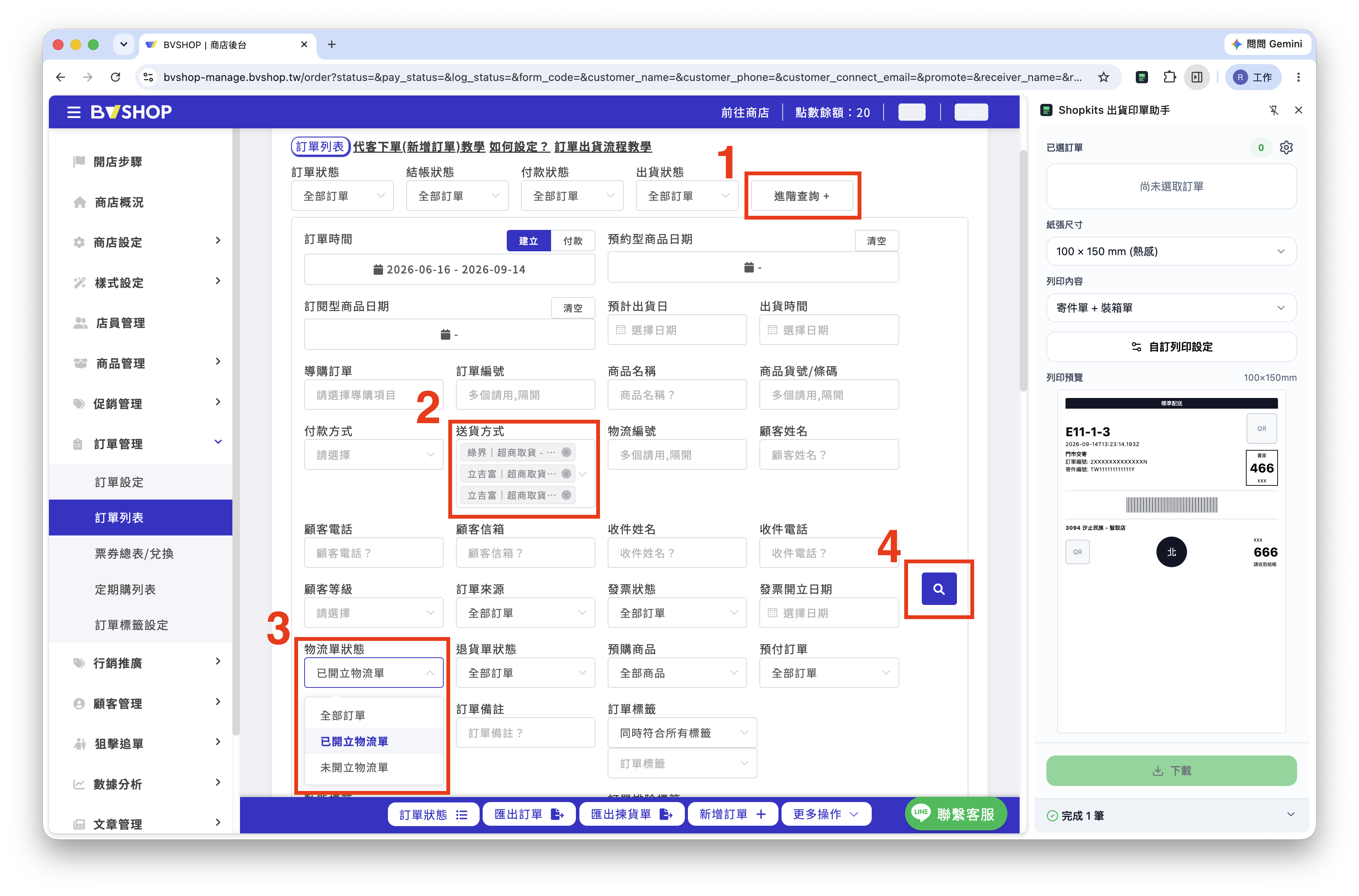 BVSHOP 進階查詢與寄件單列印步驟
