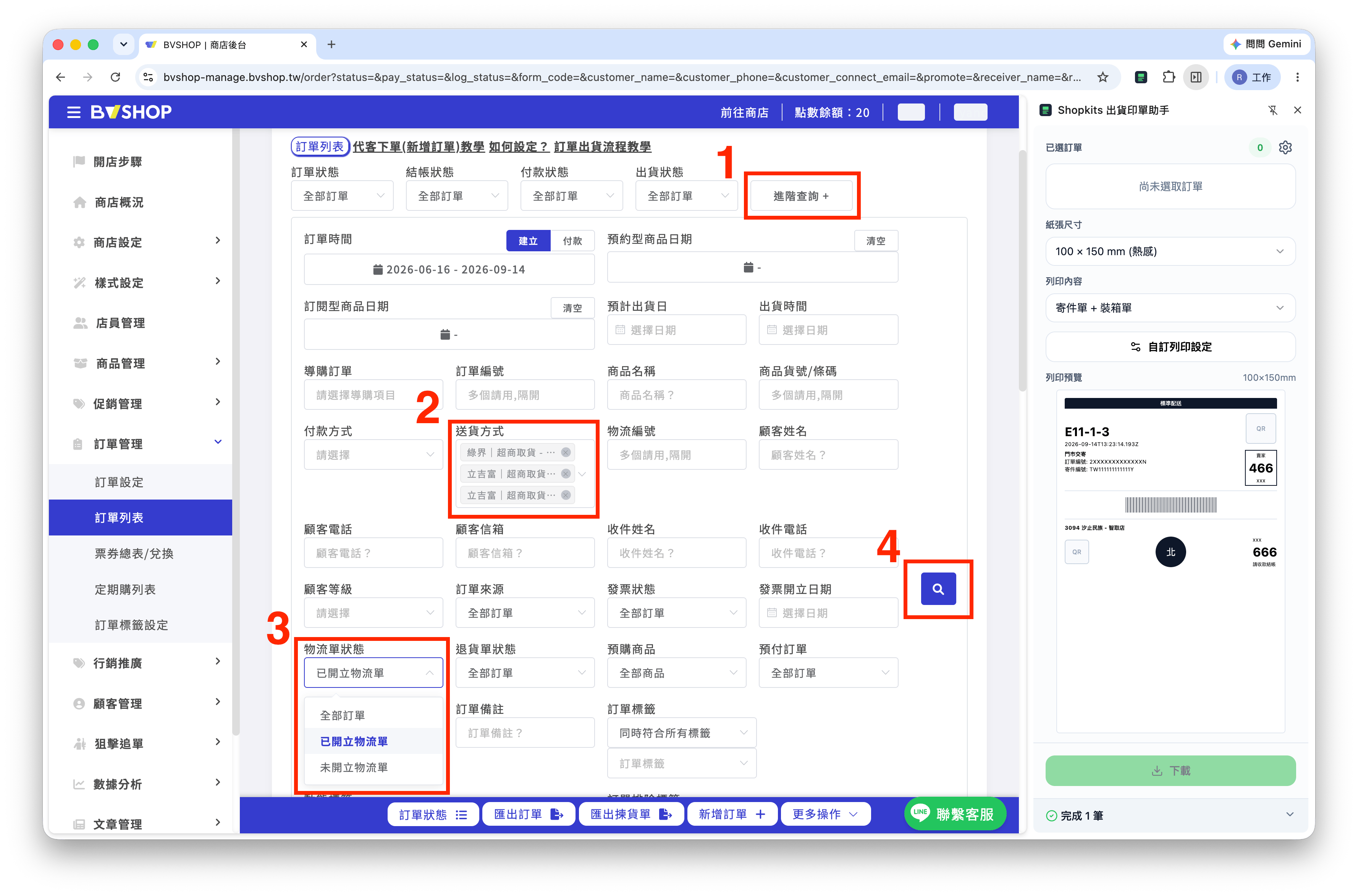 BVSHOP 進階查詢與寄件單列印步驟