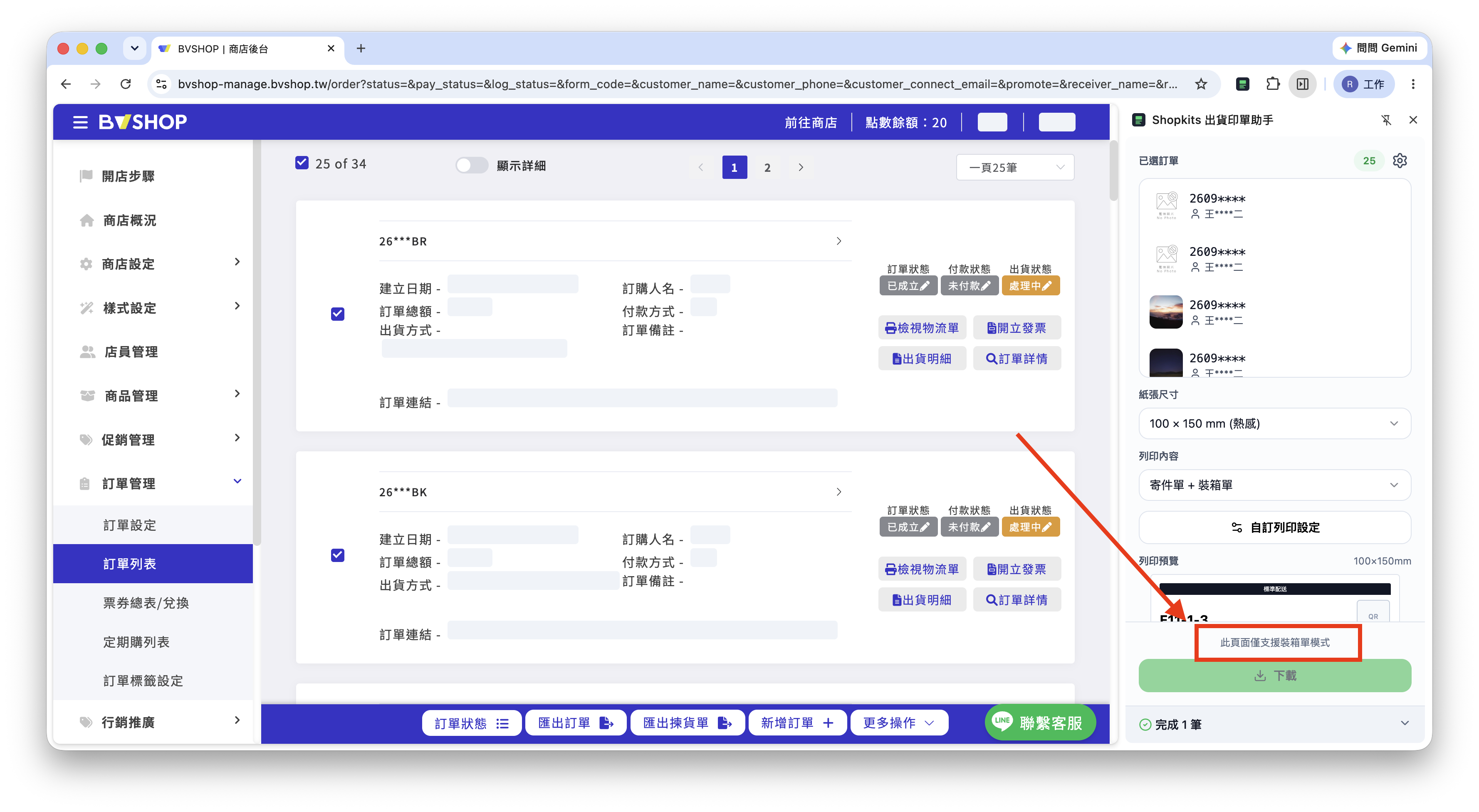 BVSHOP 裝箱單模式提示
