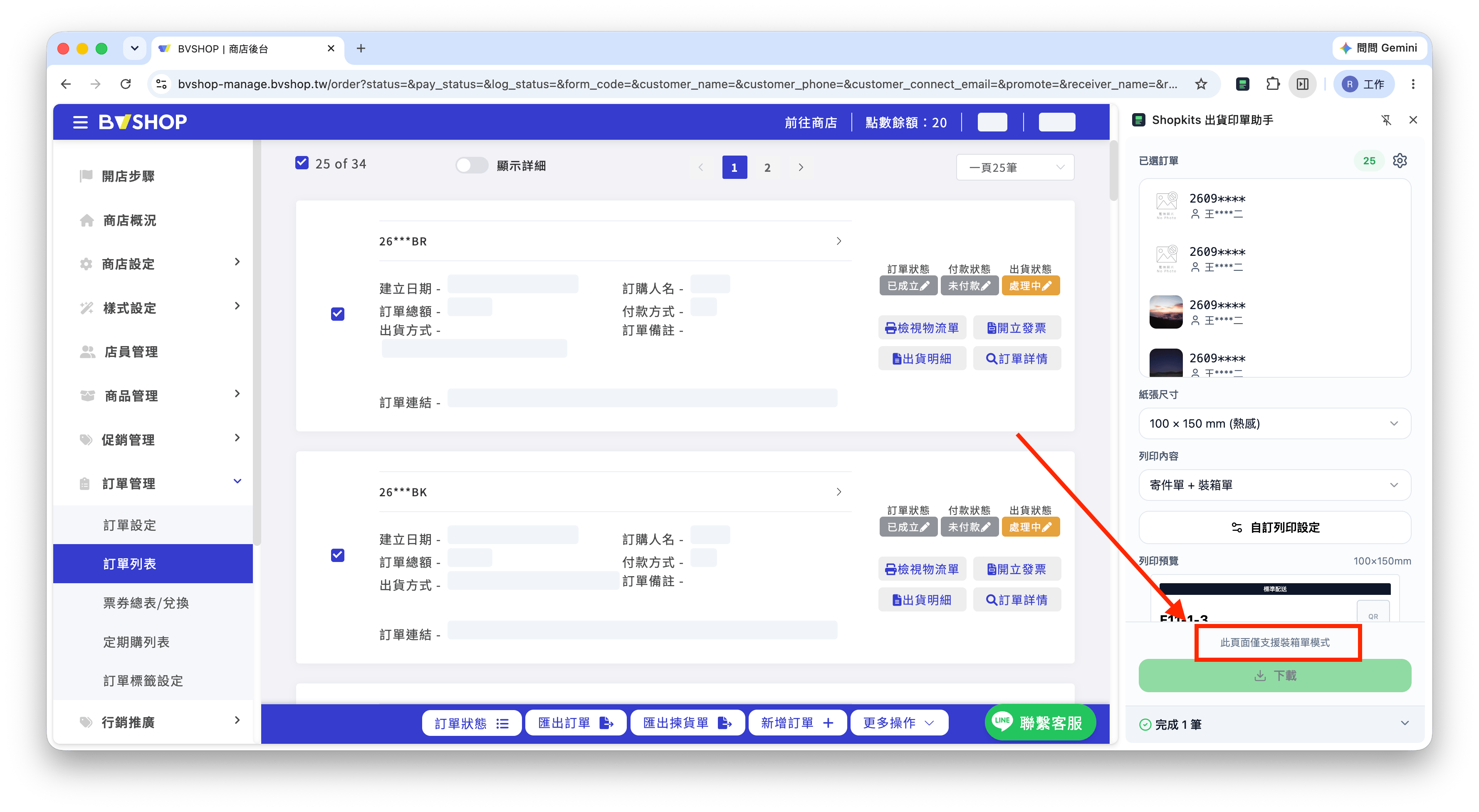BVSHOP 裝箱單模式提示