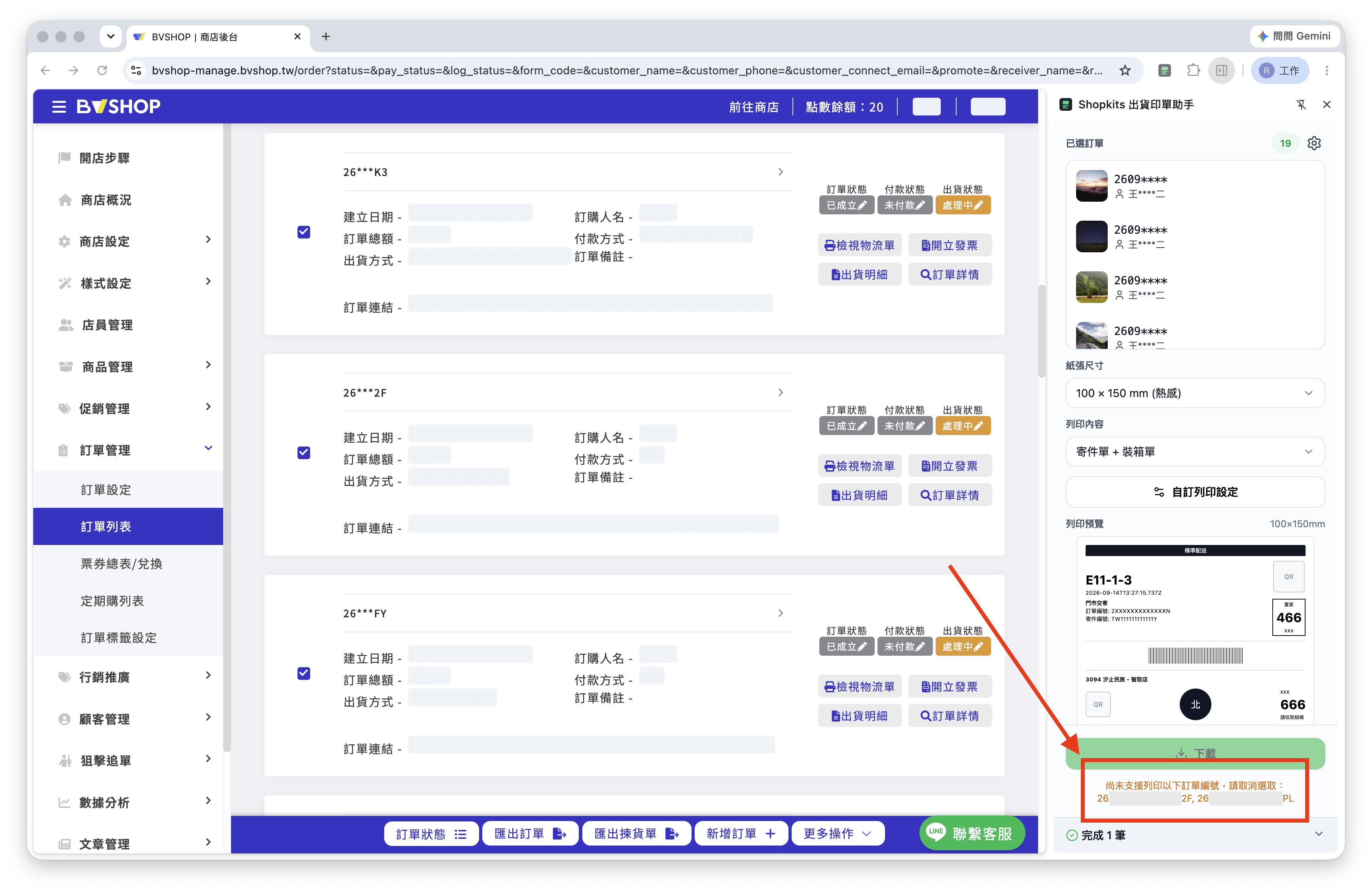 BVSHOP 尚未支援的訂單提示