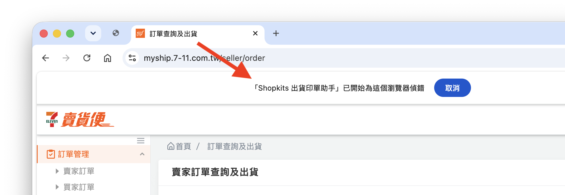 Shopkits 出貨印單助手偵錯提示橫幅