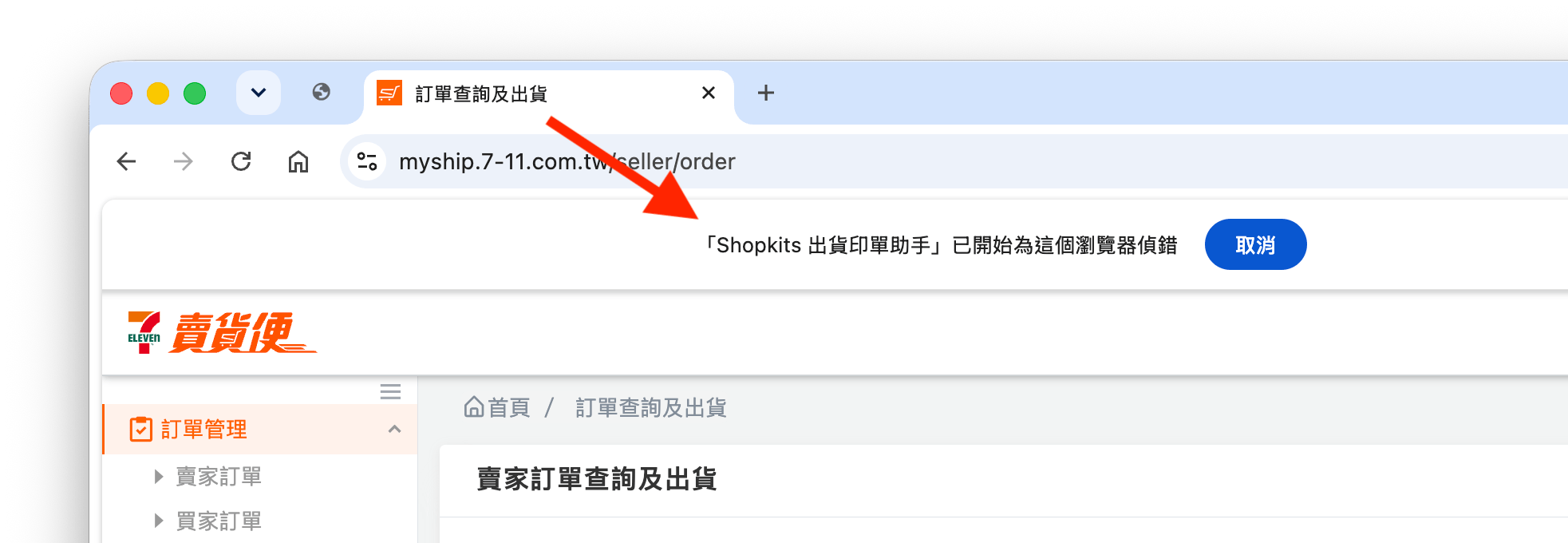 Shopkits 出貨印單助手偵錯提示橫幅