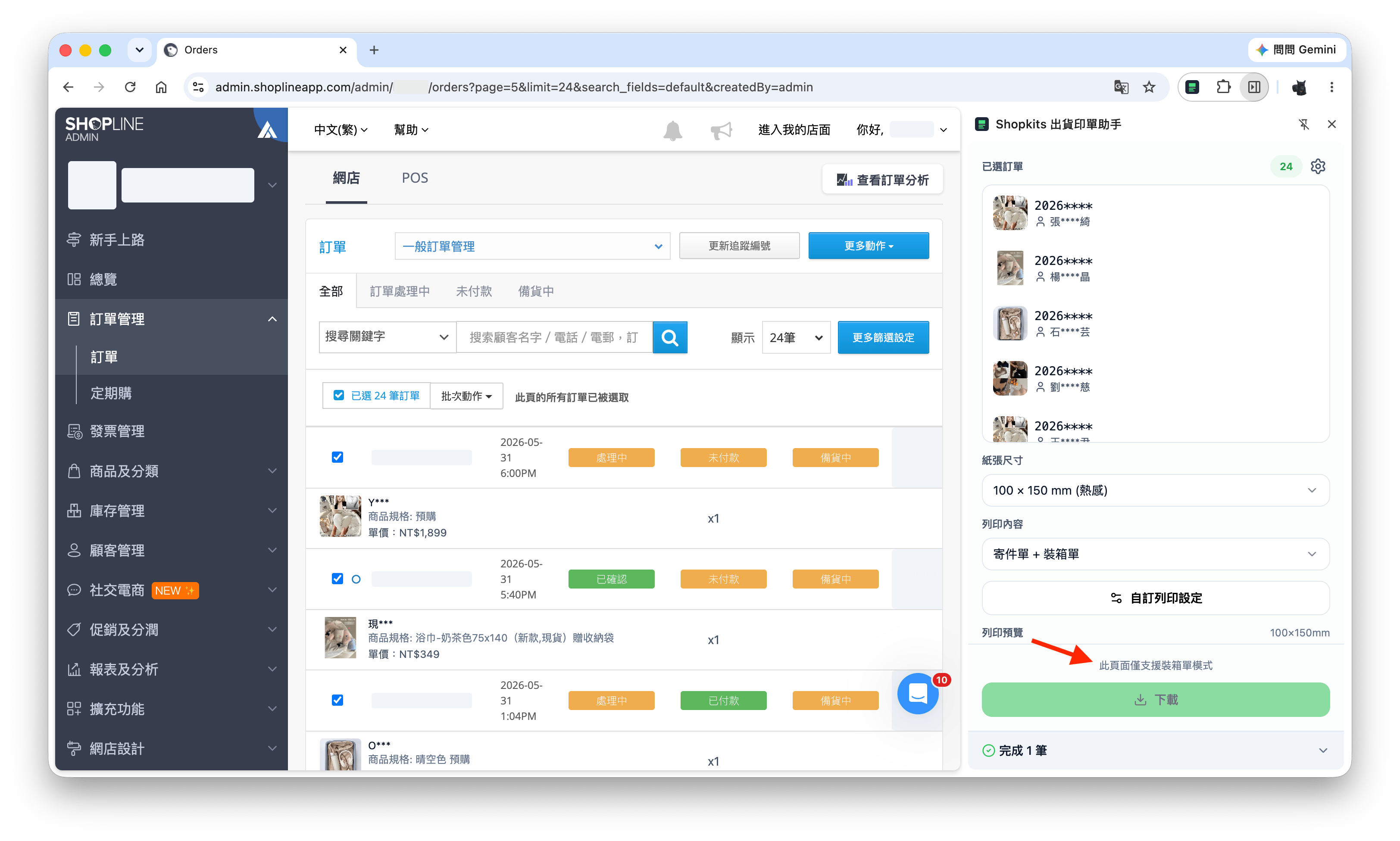 僅支援裝箱單模式提示