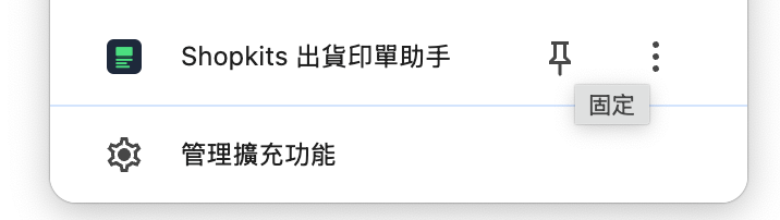 將出貨印單助手固定到工具列