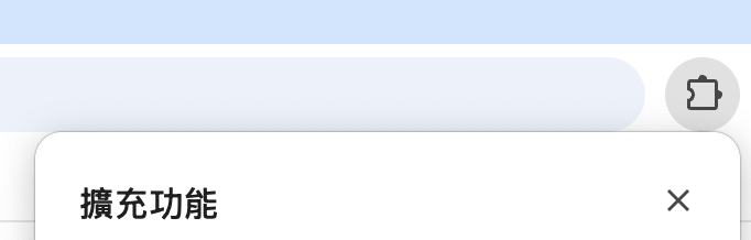 開啟 Chrome 擴充功能選單