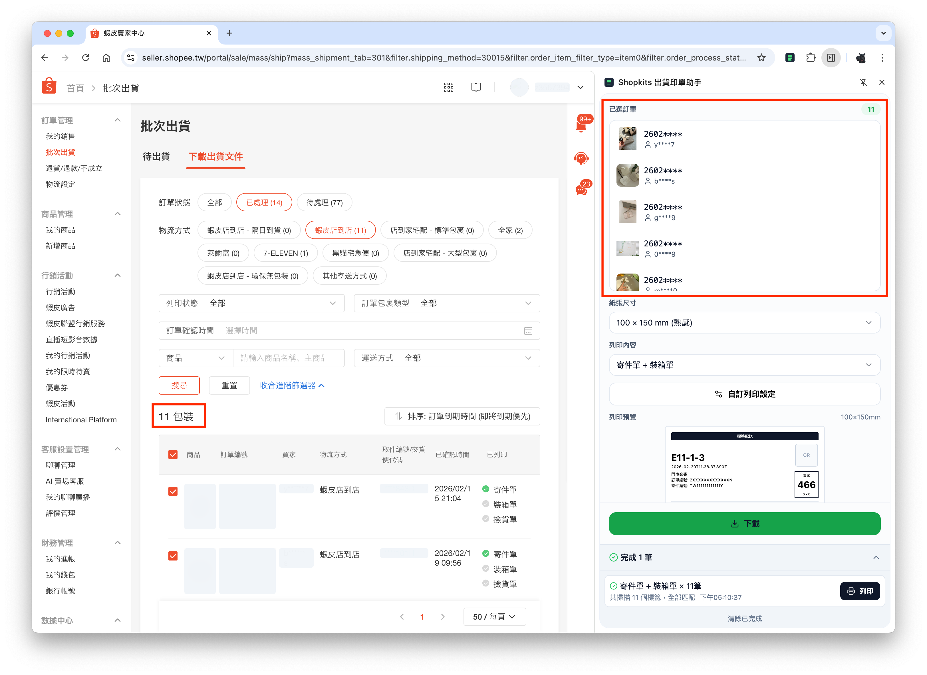 側邊面板已選訂單清單