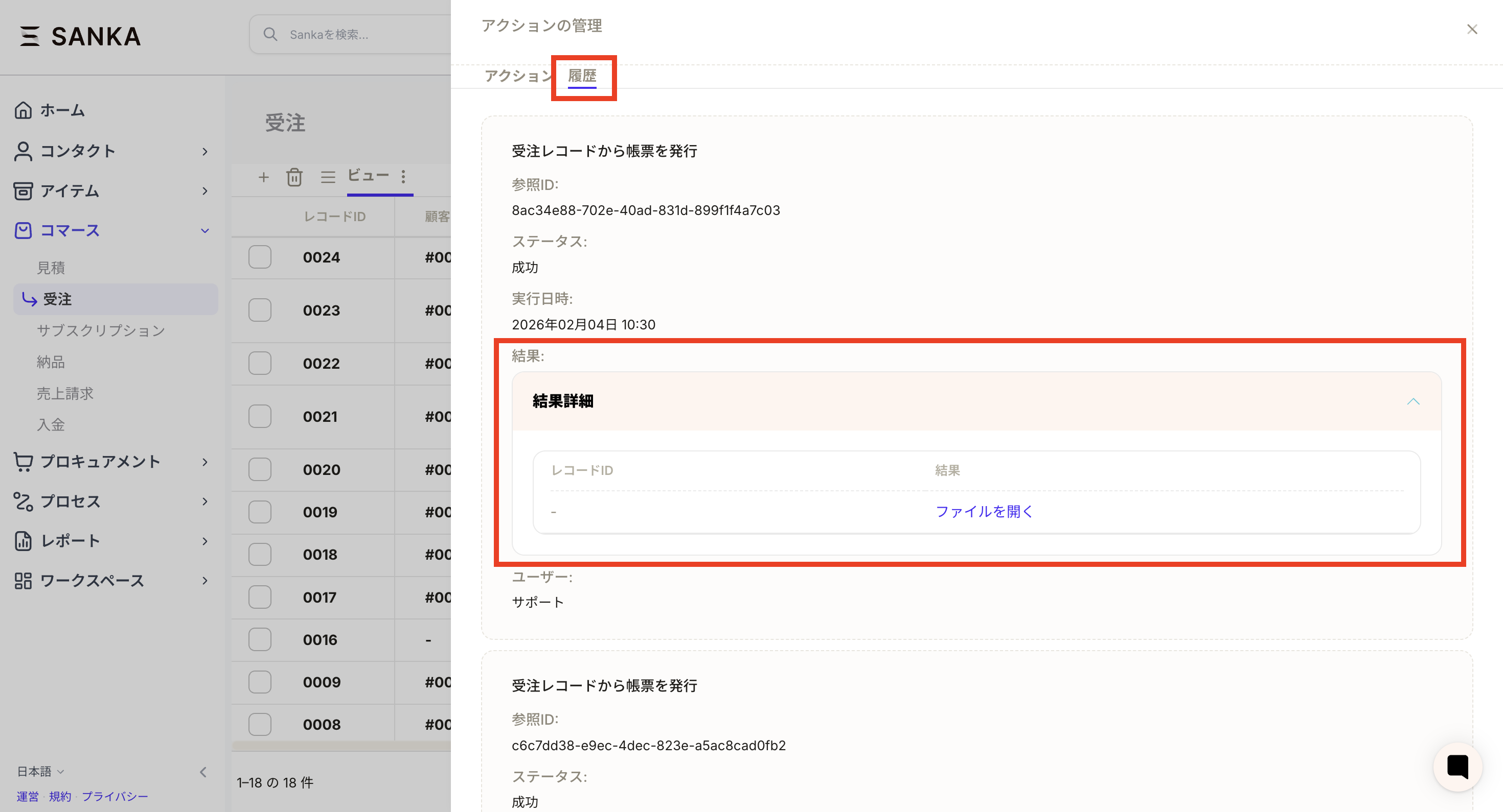 アクション履歴から結果詳細を見る