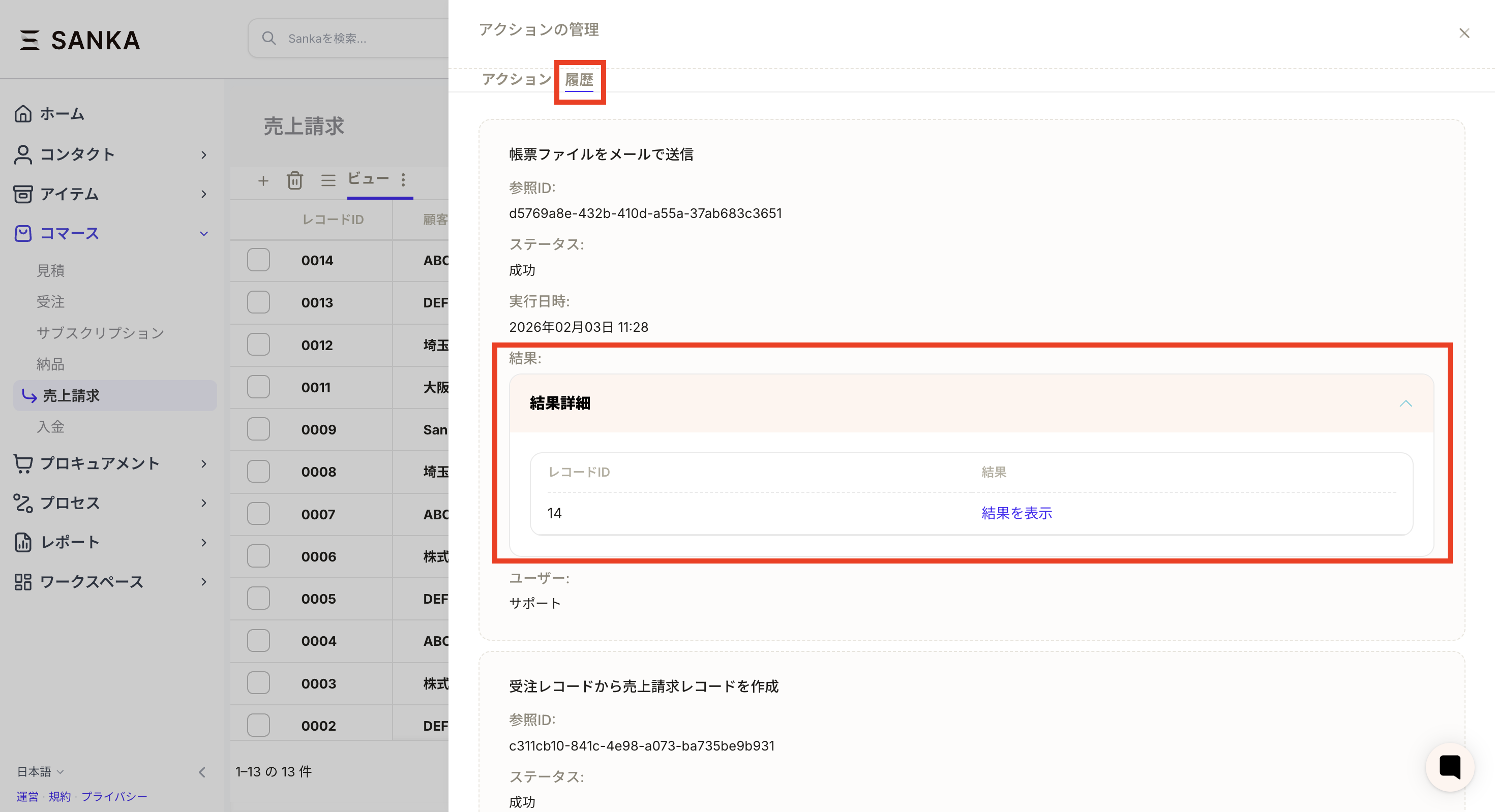 アクションの履歴