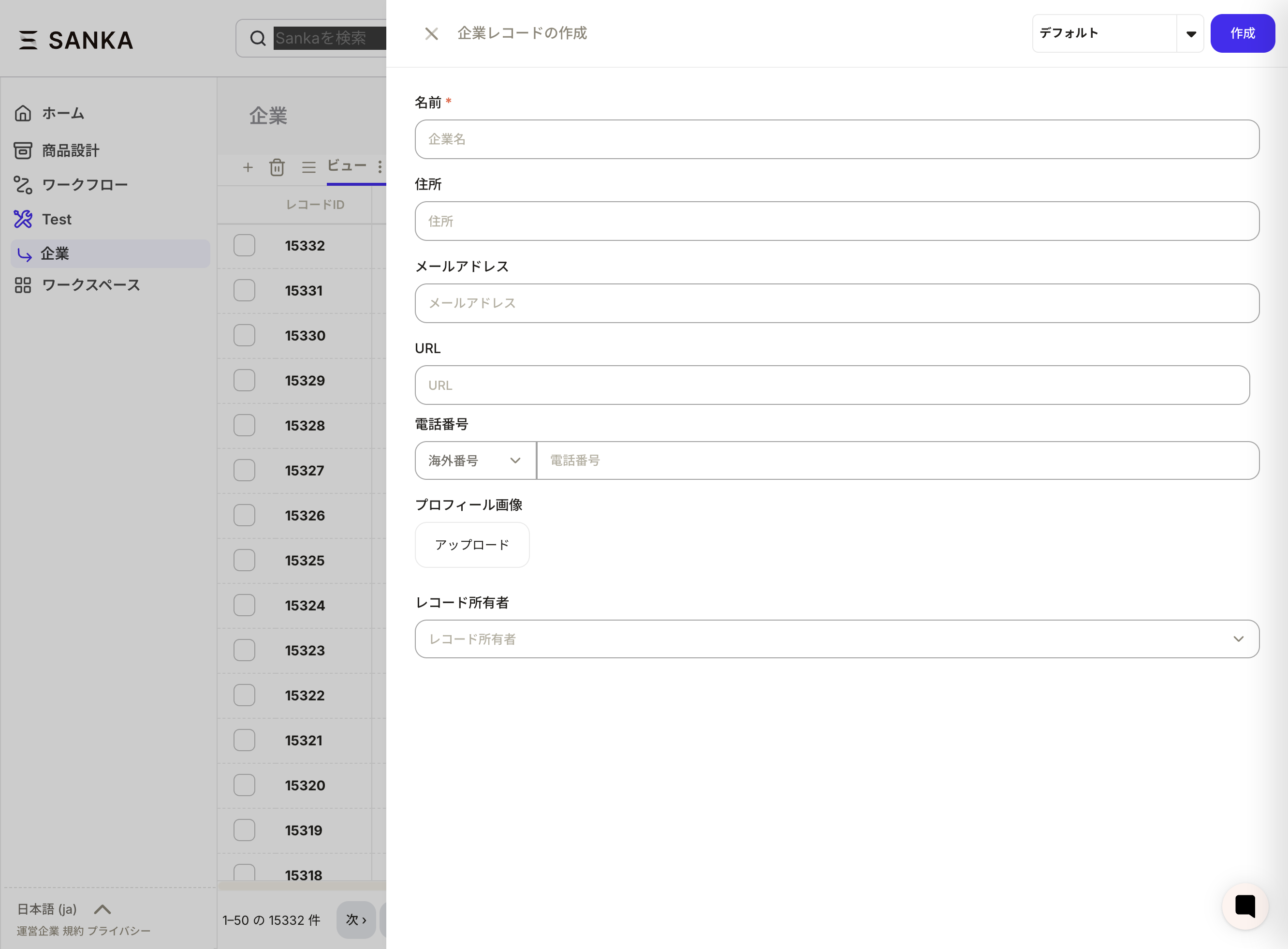 企業レコード作成フォーム