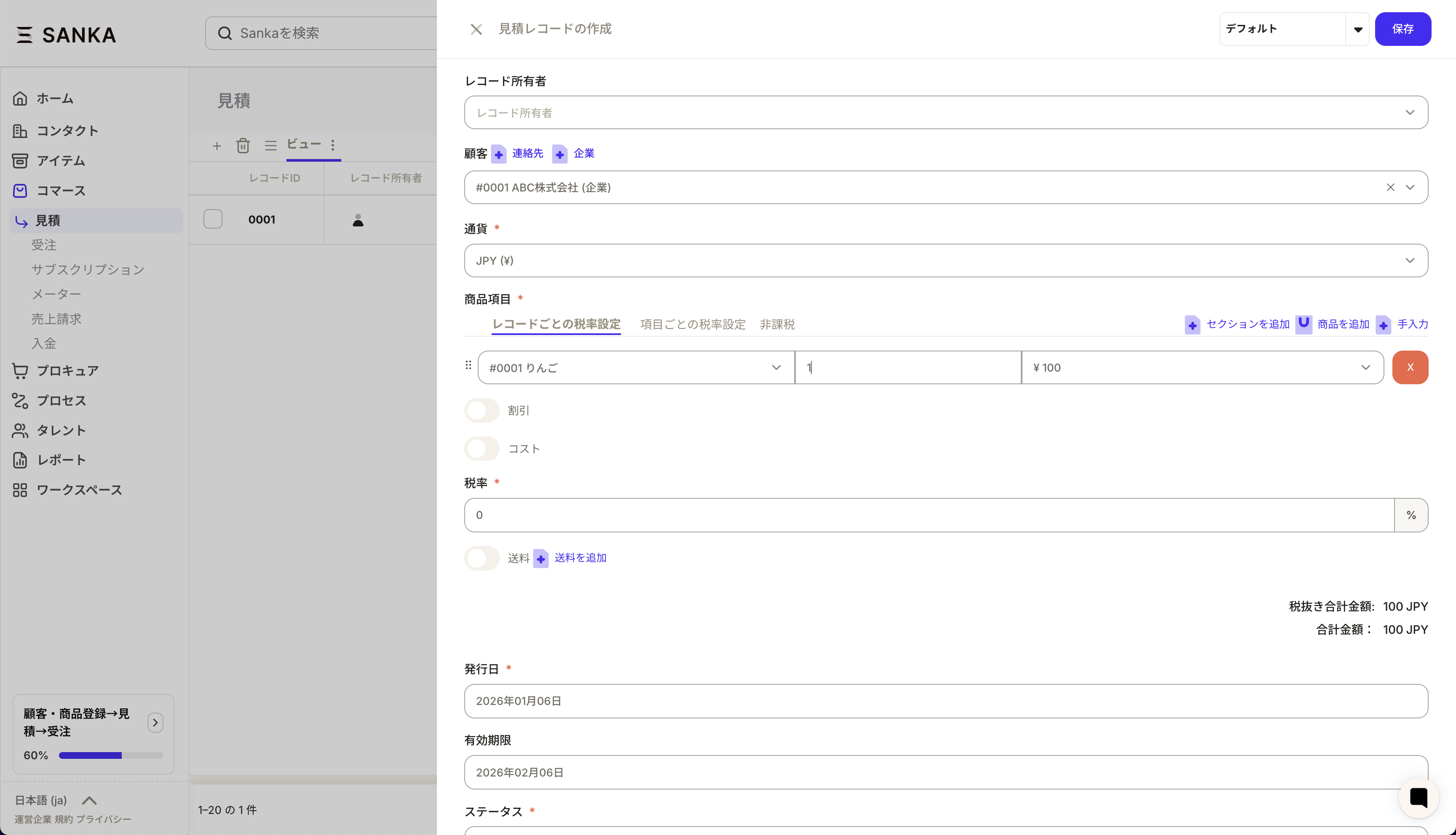 見積レコード作成フォーム