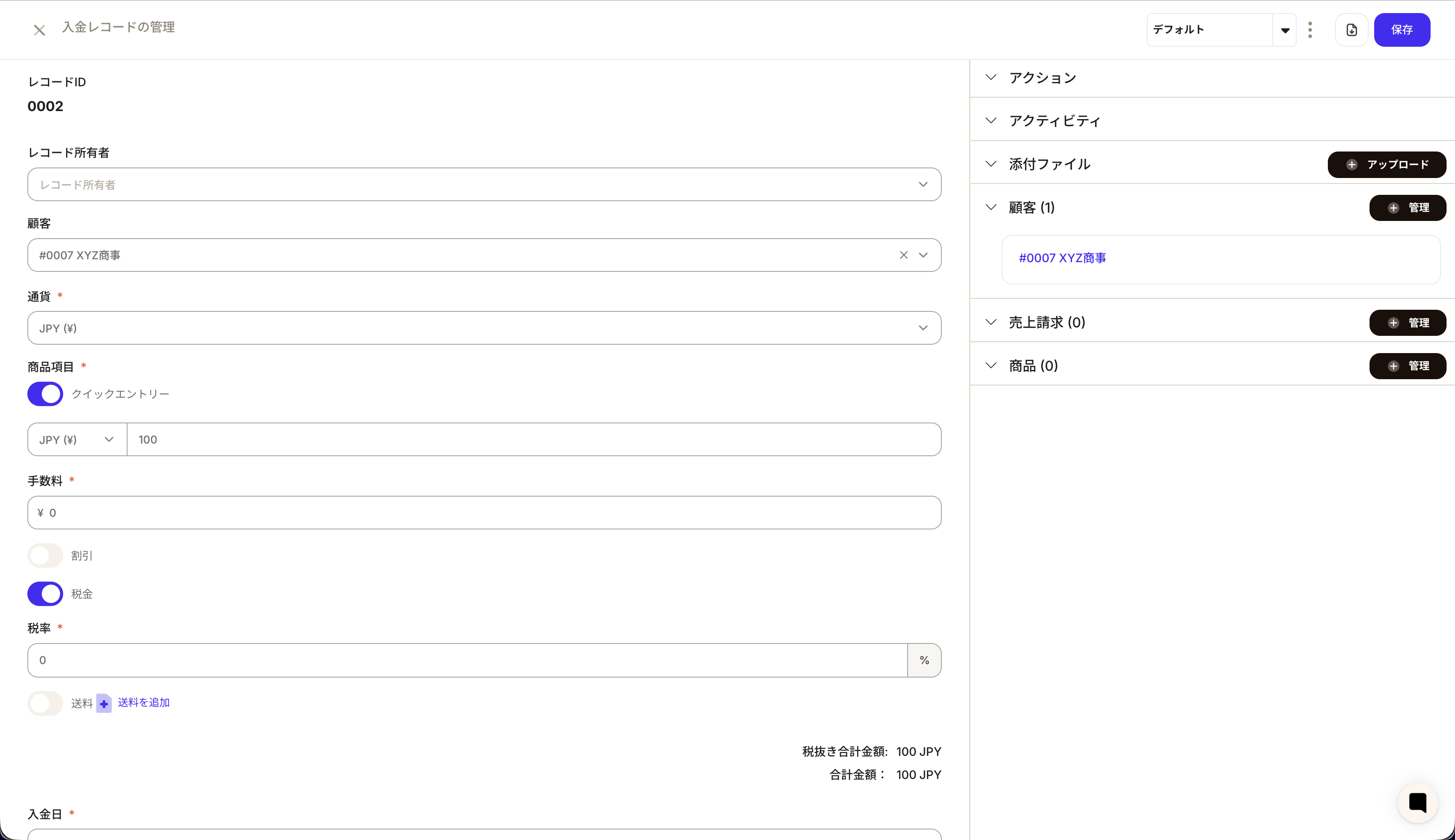 入金レコード作成画面