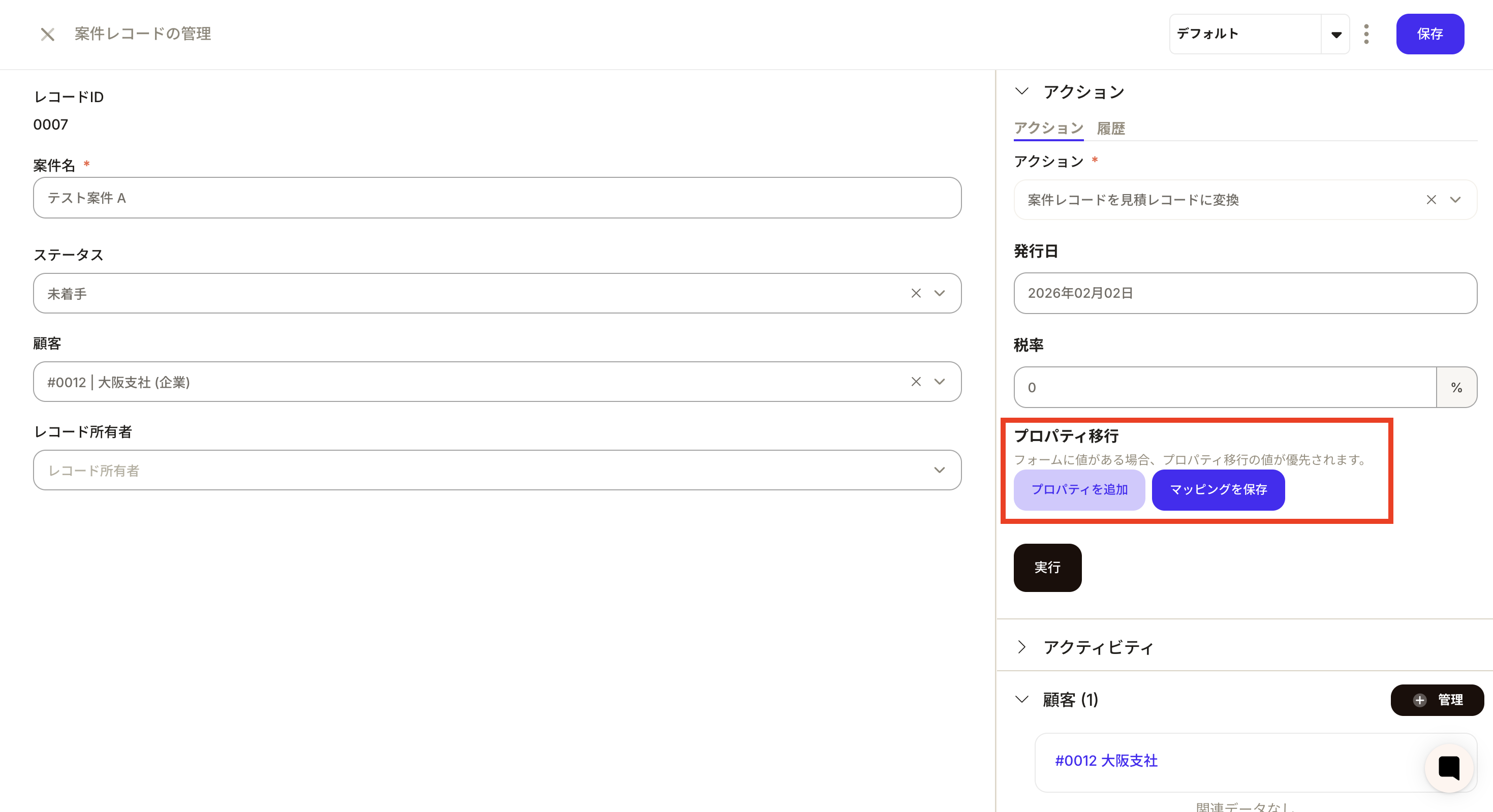 プロパティ移行