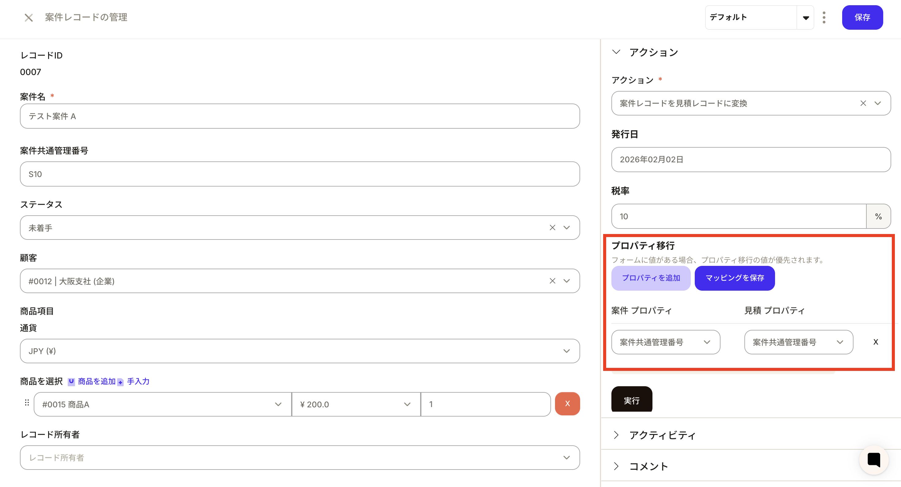 移行するプロパティを設定