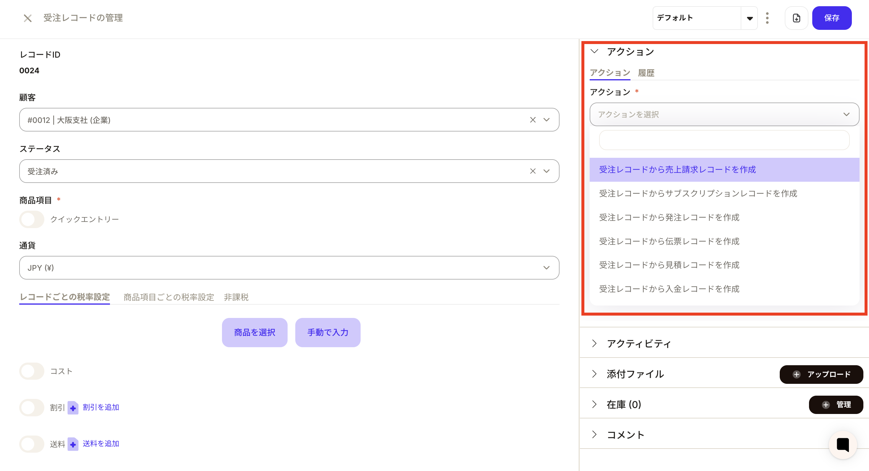 レコードアクション選択