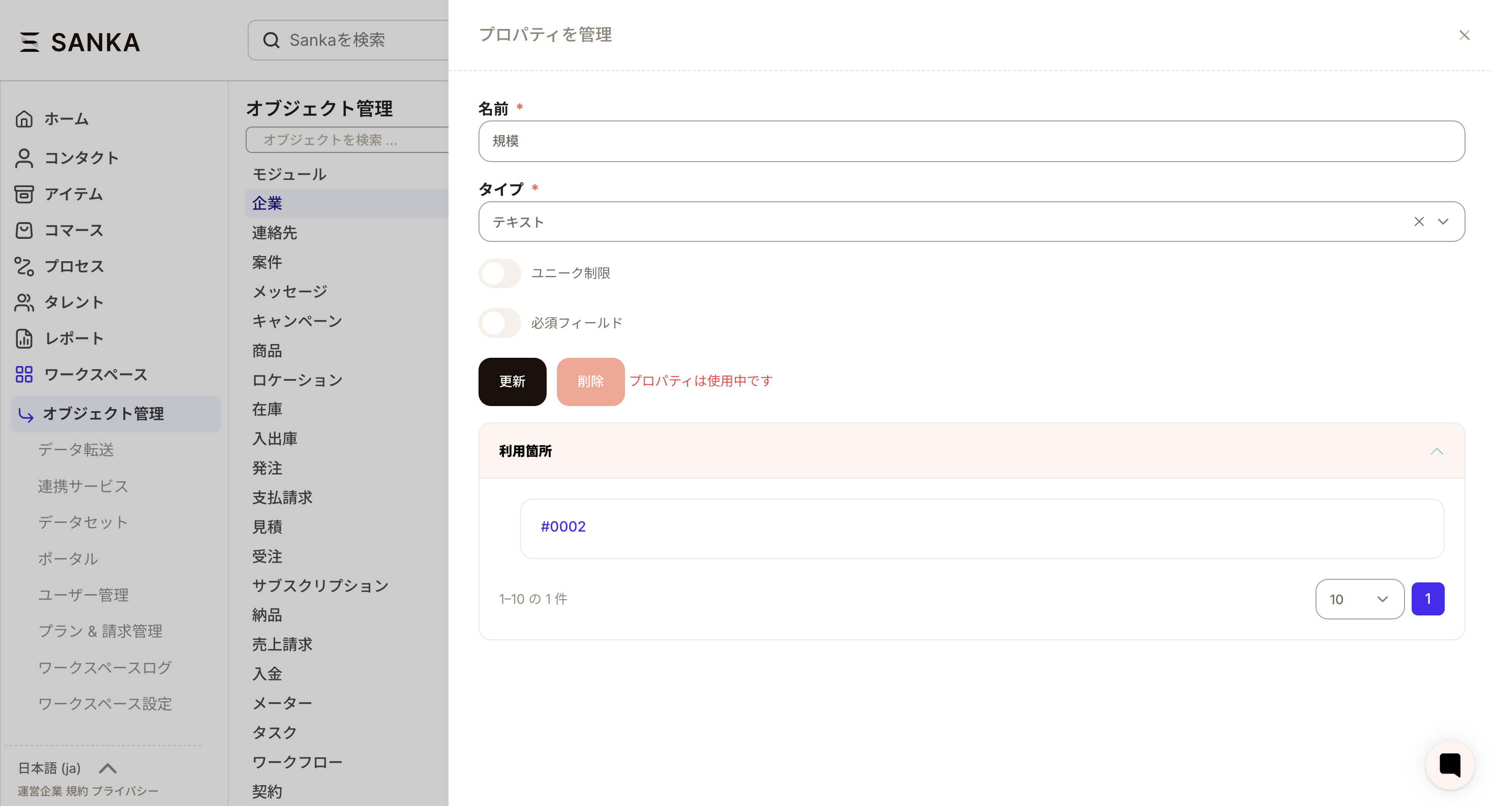 使用中のプロパティは削除できない