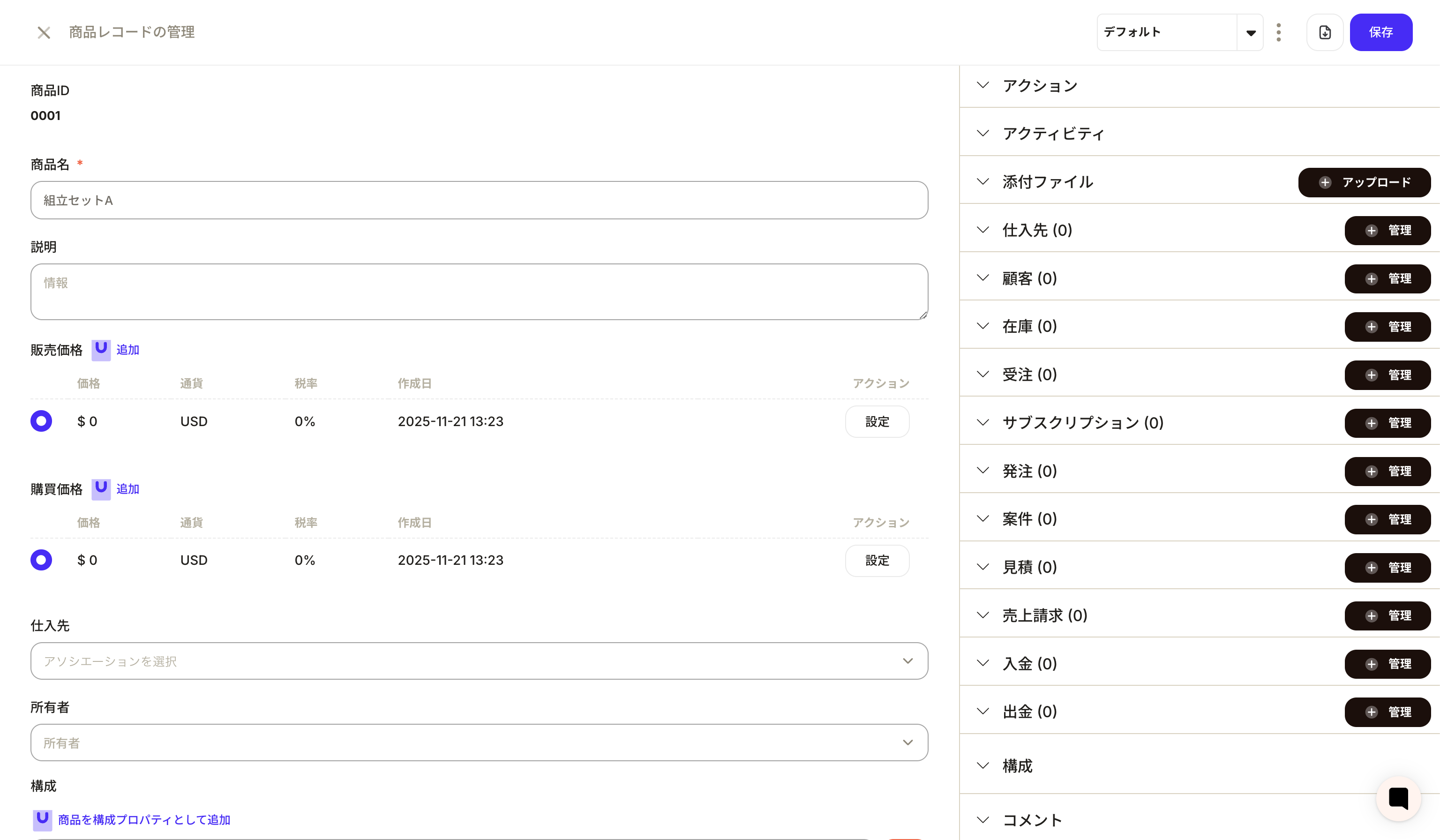 構成セクションで部品と数量を設定