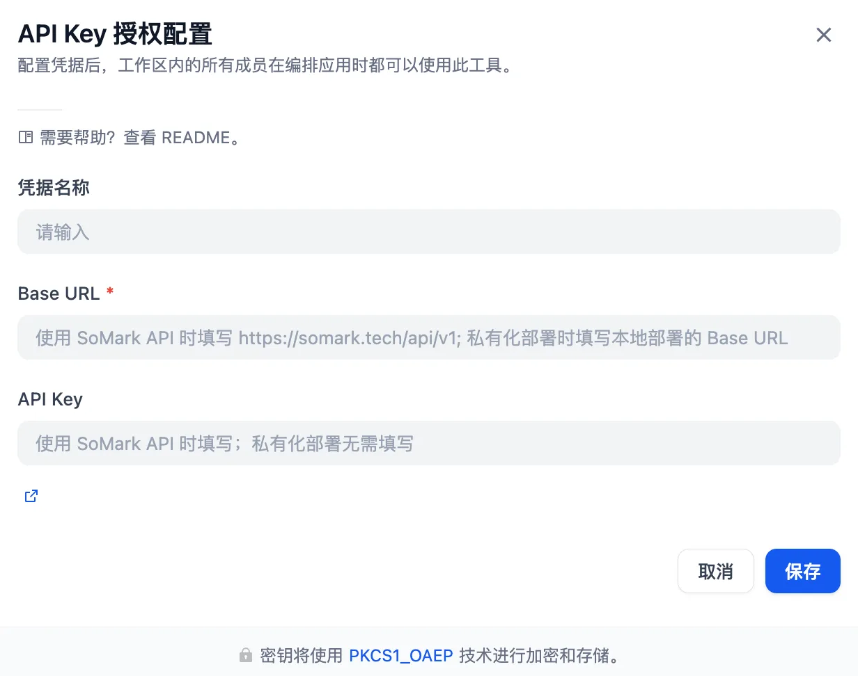 dify-SoMark工具授权配置