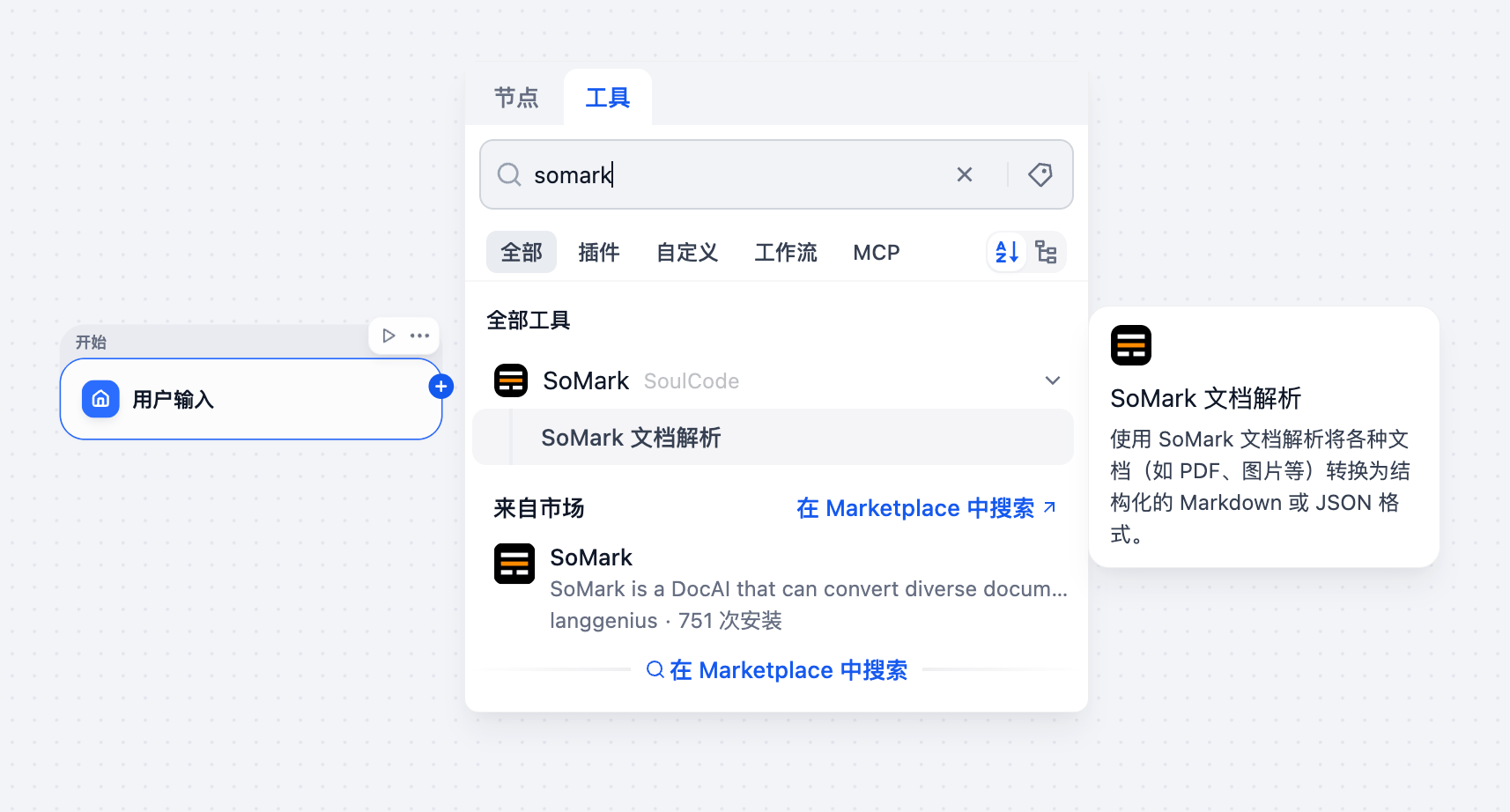 dify-添加SoMark工具节点