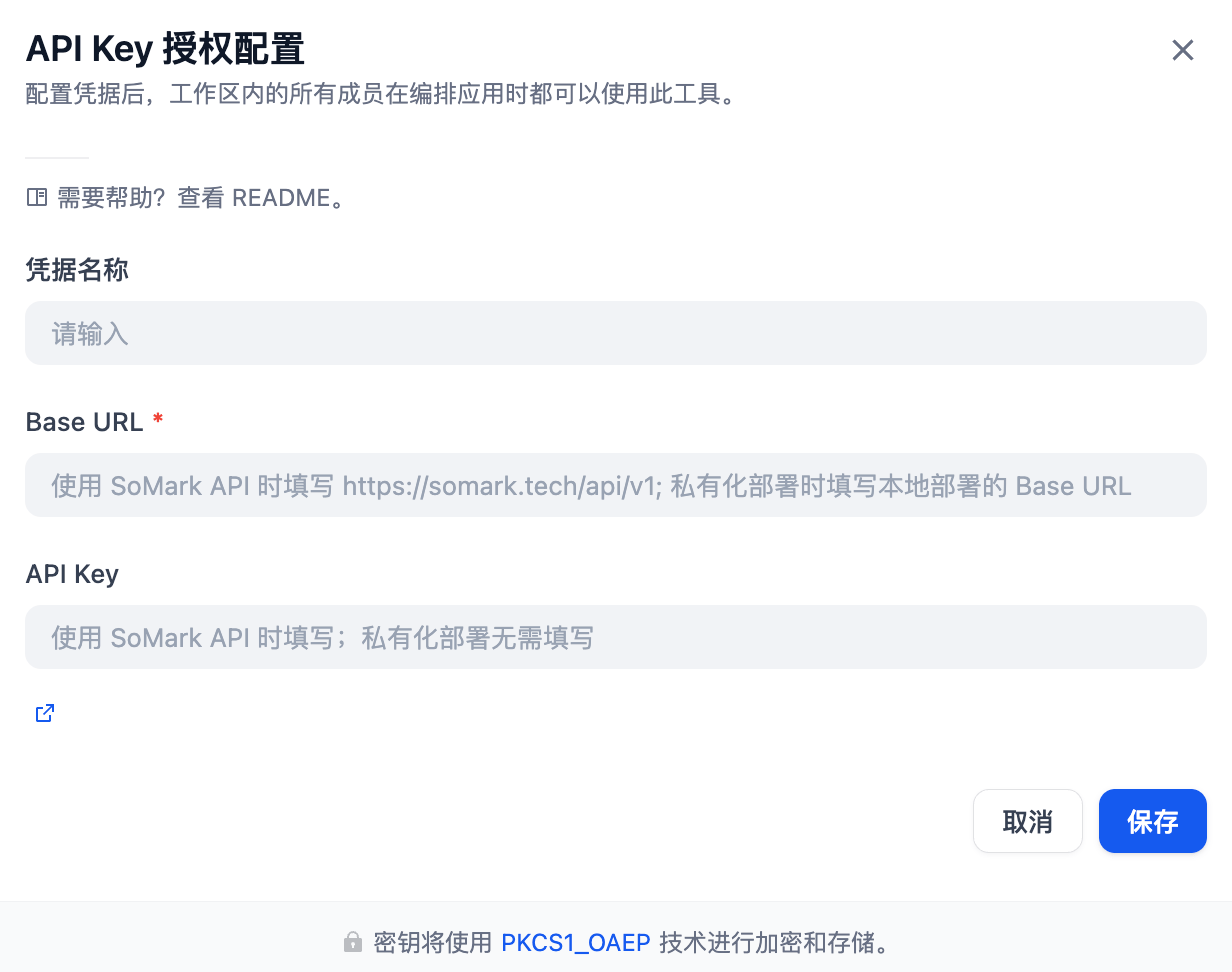 dify-SoMark工具授权配置