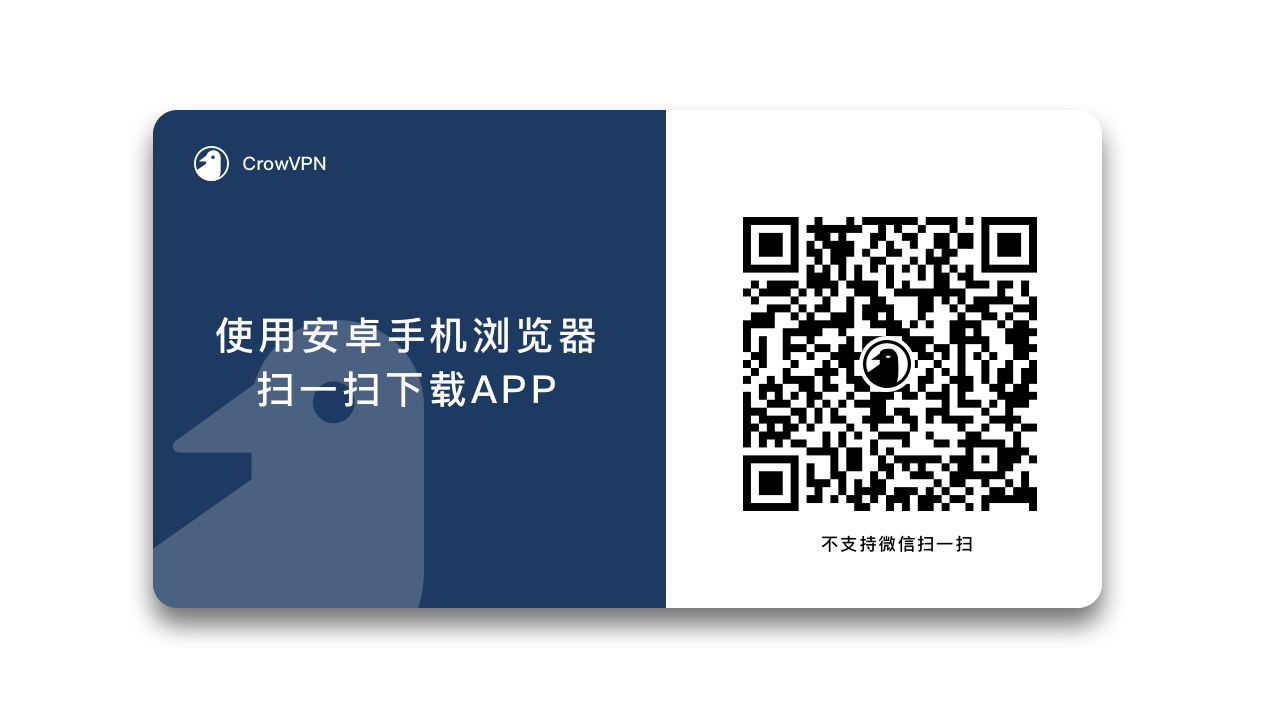 CrowVPN Android 扫码下载