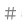 picto-diese