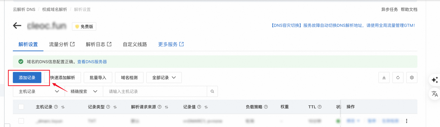 在阿里云添加 DNS 记录