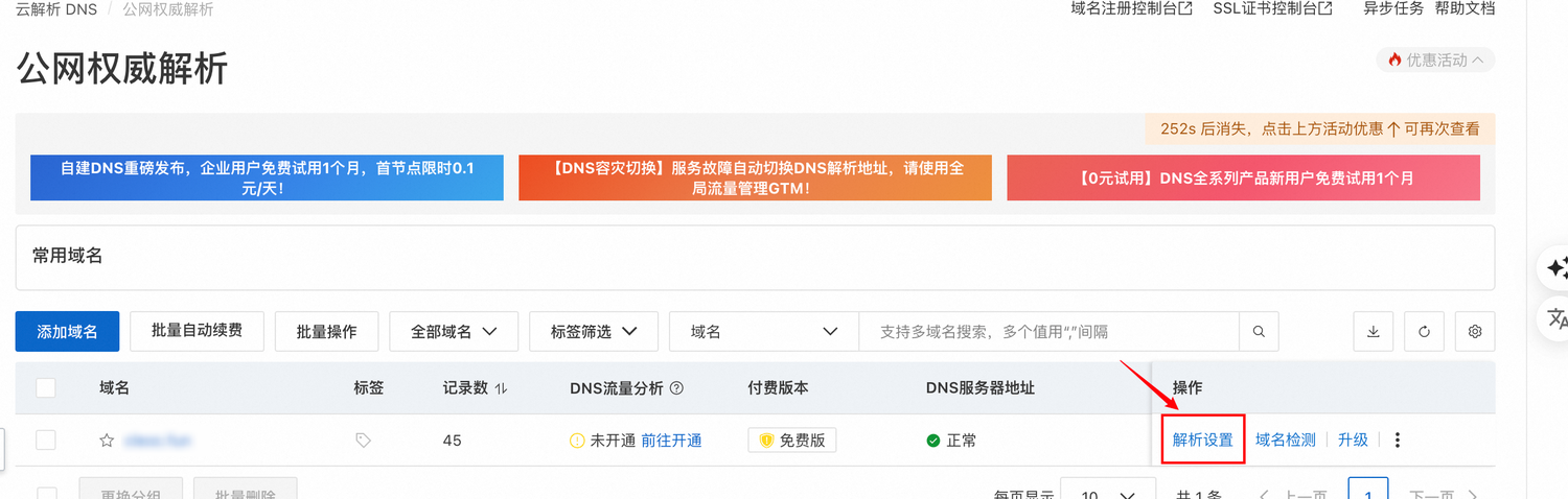 在阿里云进入解析设置