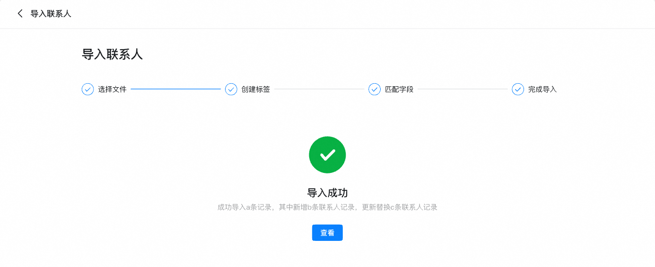 联系人导入完成