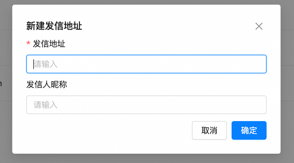 新建发信地址