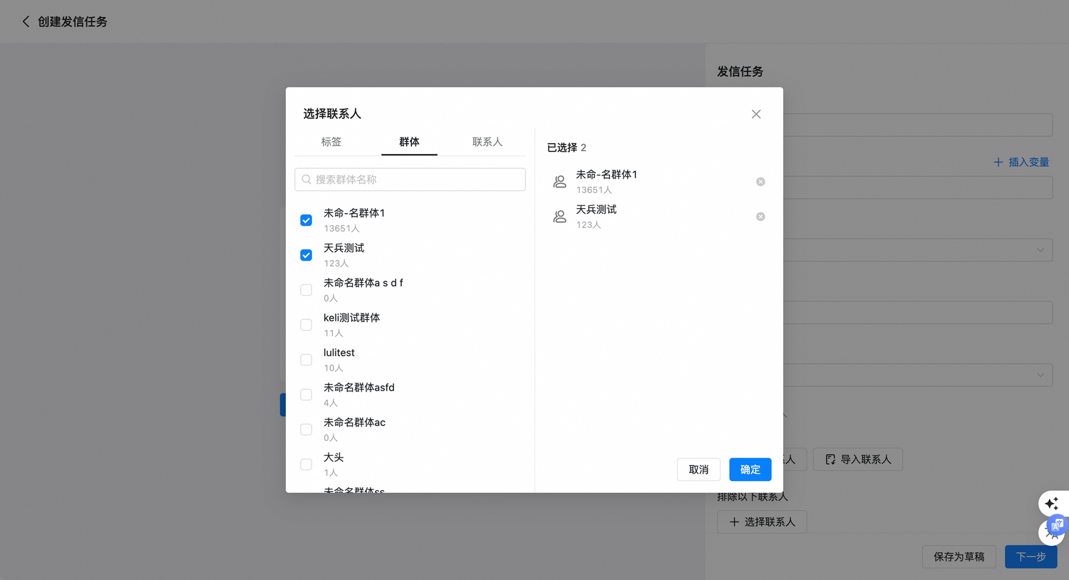 发信任务中选择群体