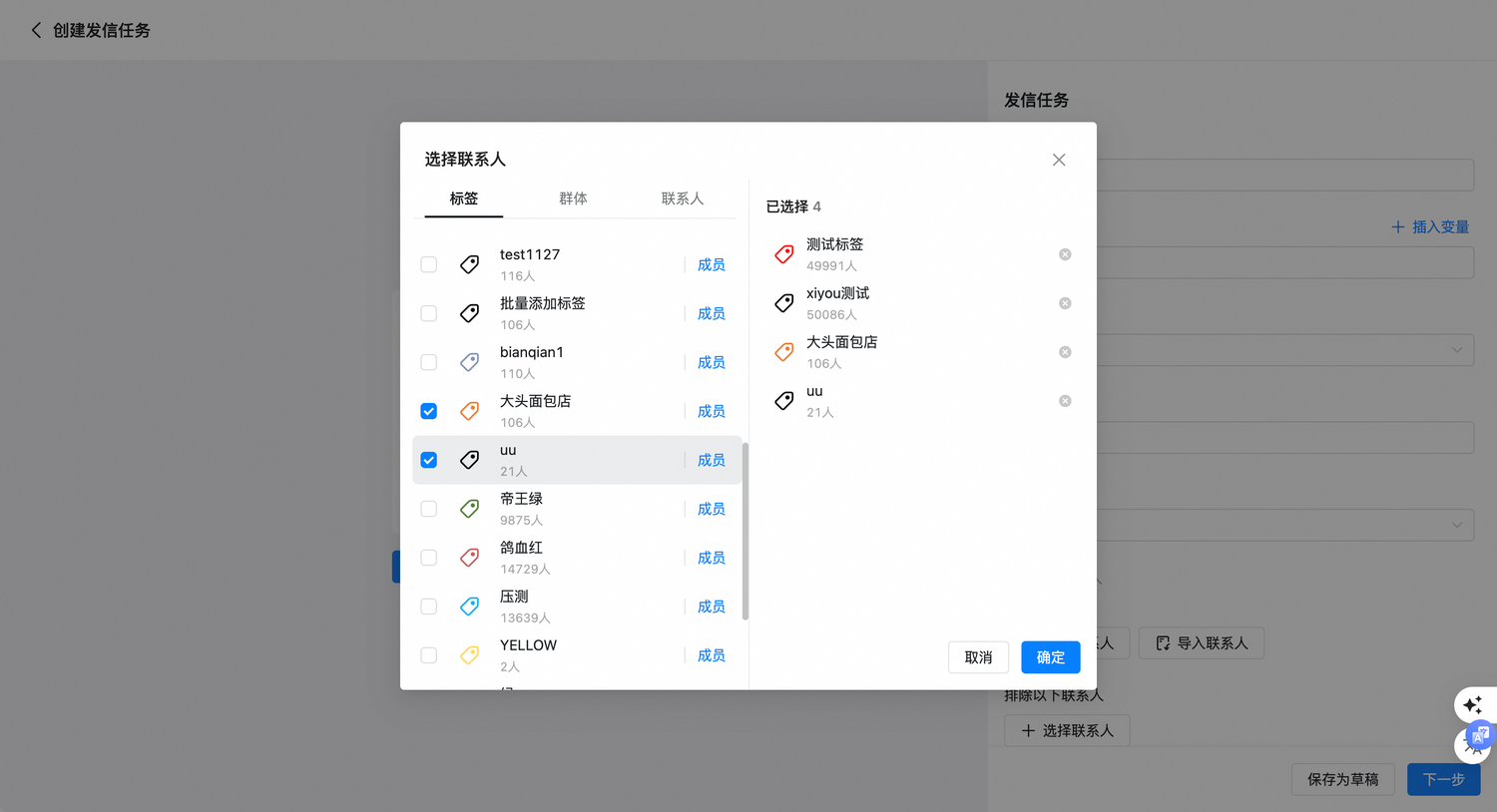 发信任务中选择标签