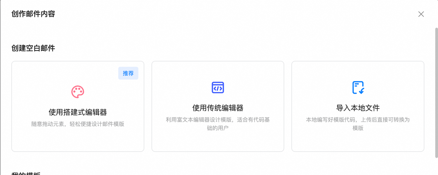 选择邮件编辑方式