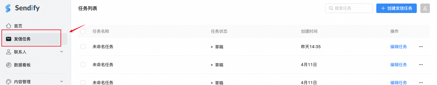 进入发信任务列表