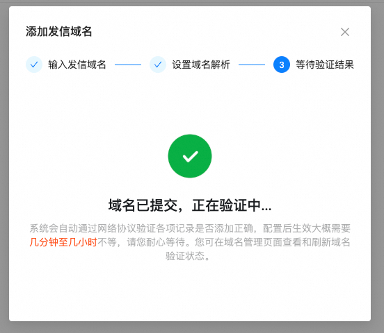 等待域名验证结果