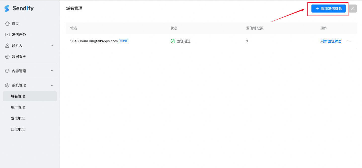 添加发信域名入口
