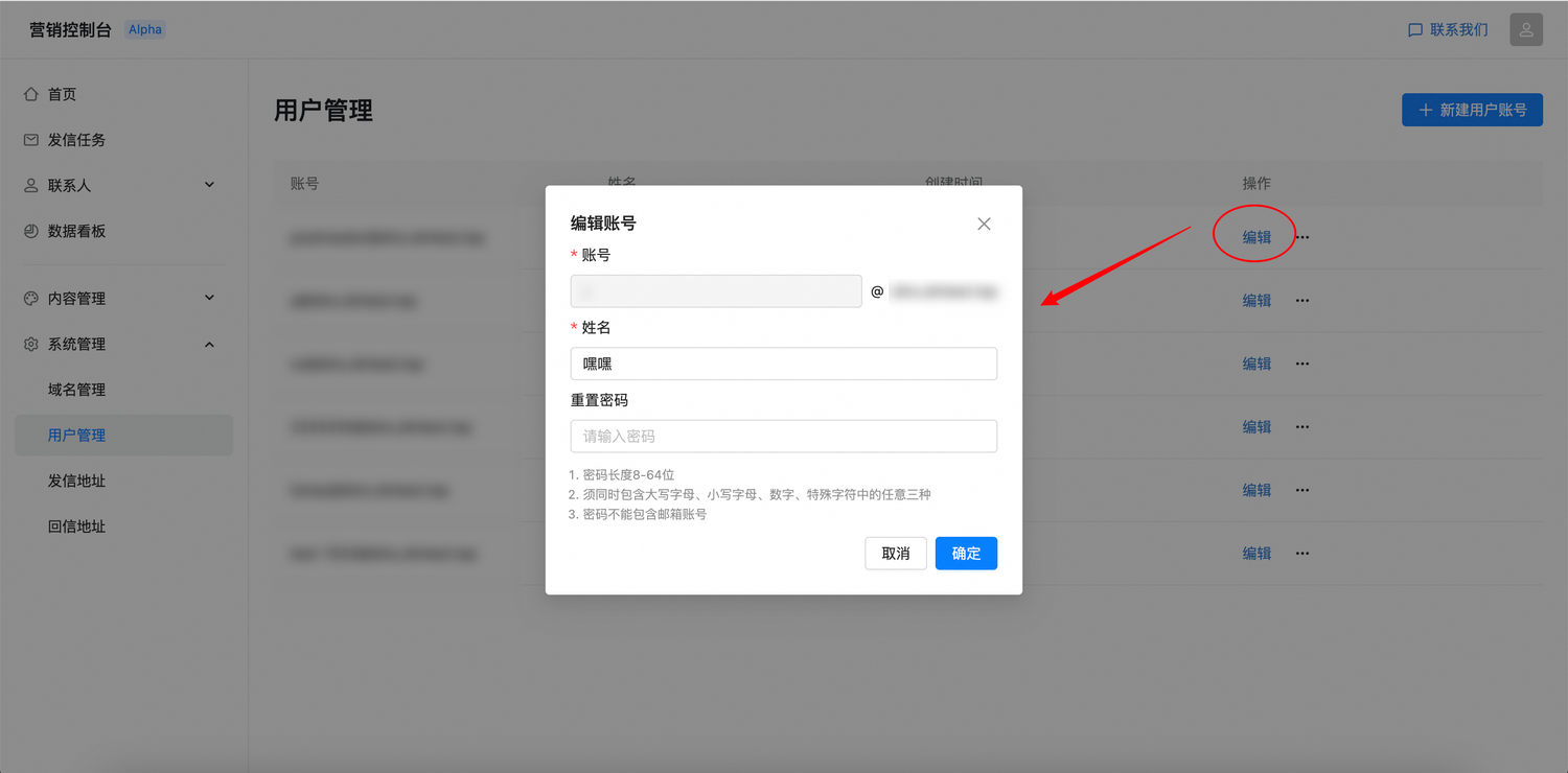 编辑用户账号