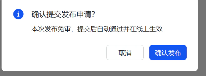 确认发布