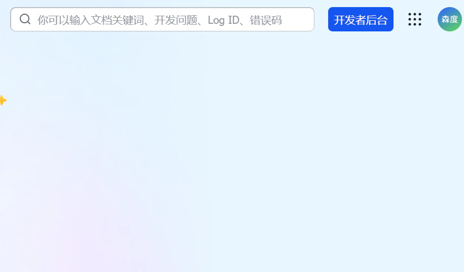 开发者后台