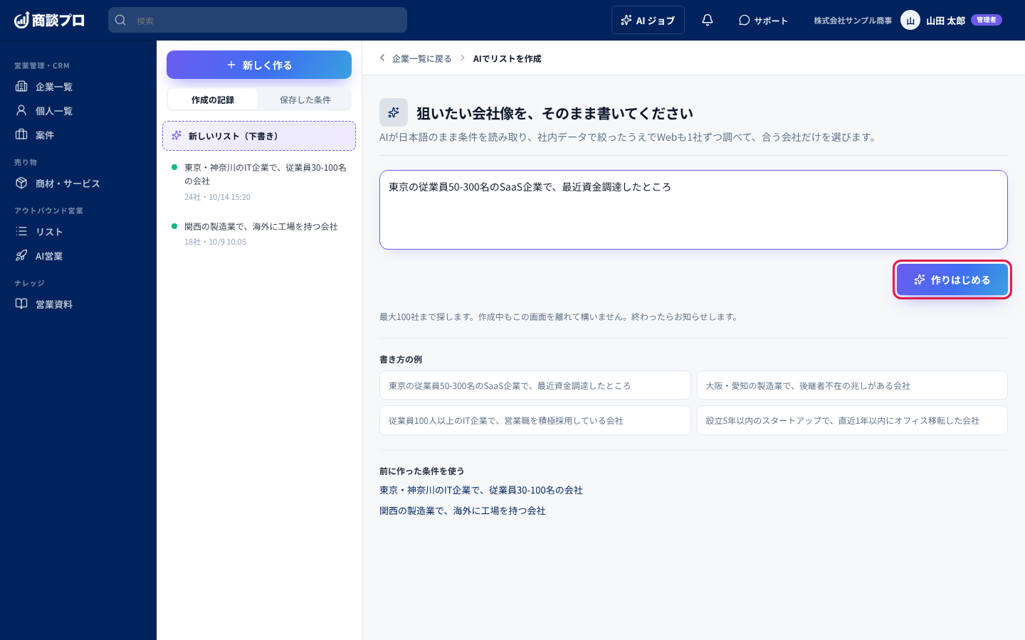 入力画面。狙いたい会社像を書き、「作りはじめる」を押す