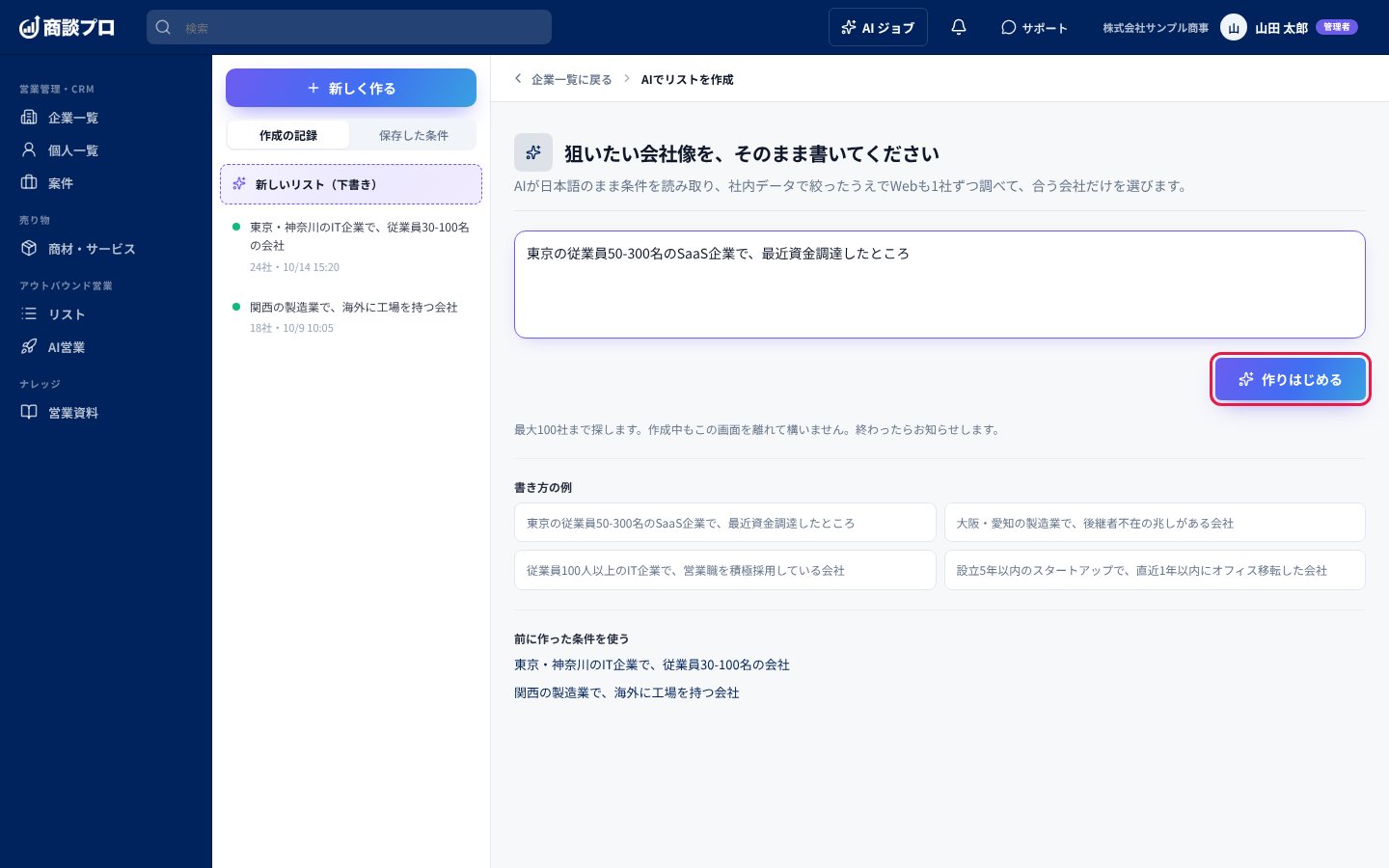 入力画面。狙いたい会社像を書き、「作りはじめる」を押す
